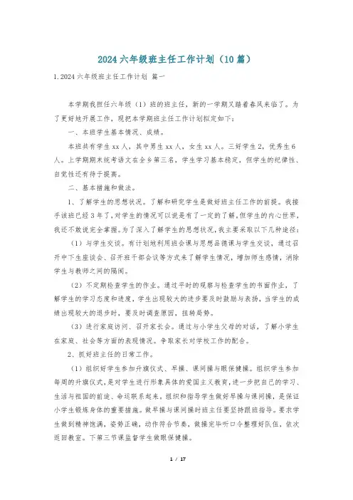 2024六年级班主任工作计划(10篇)