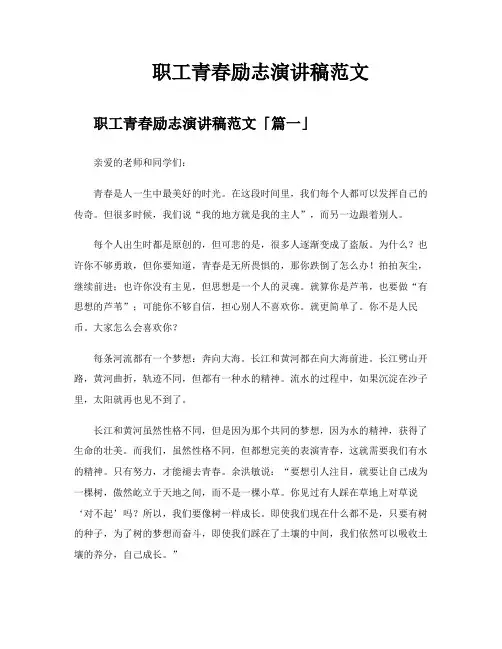 职工青春励志演讲稿范文