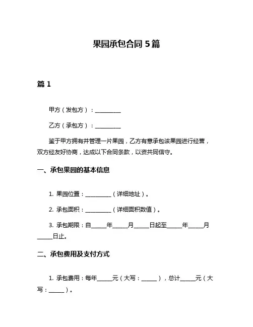 果园承包合同5篇
