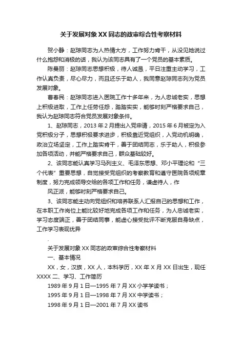 关于发展对象XX同志的政审综合性考察材料