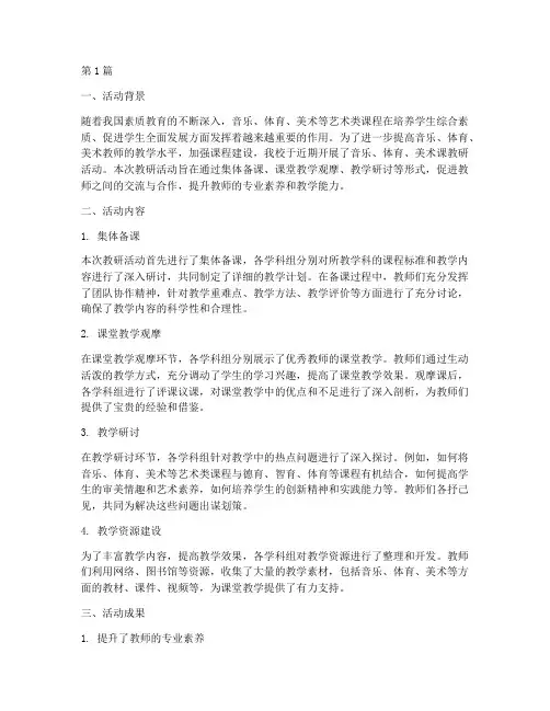 音乐体育美术课教研(3篇)