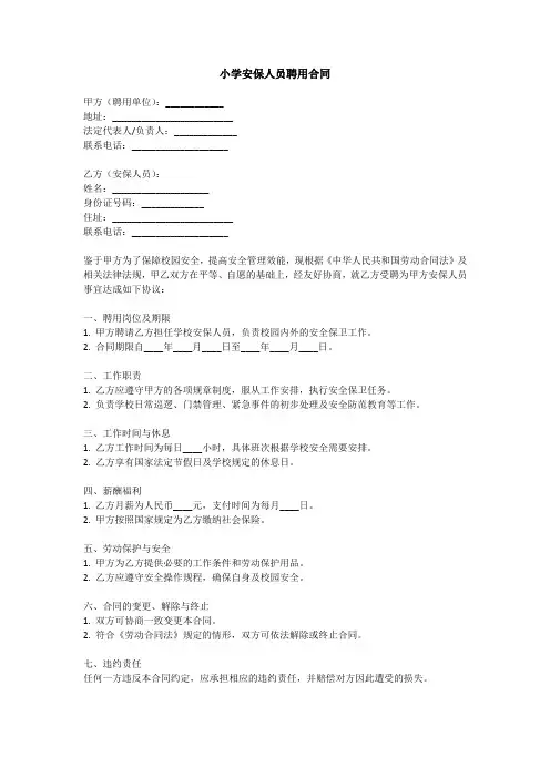 小学聘用安保人员合同