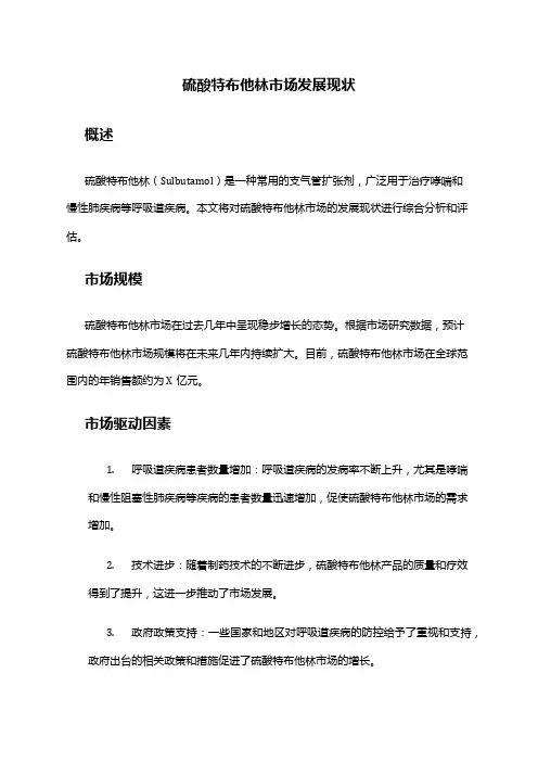 2024年硫酸特布他林市场发展现状