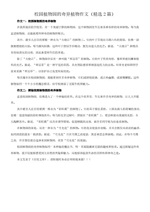 校园植物园的奇异植物 作文(精选2篇)
