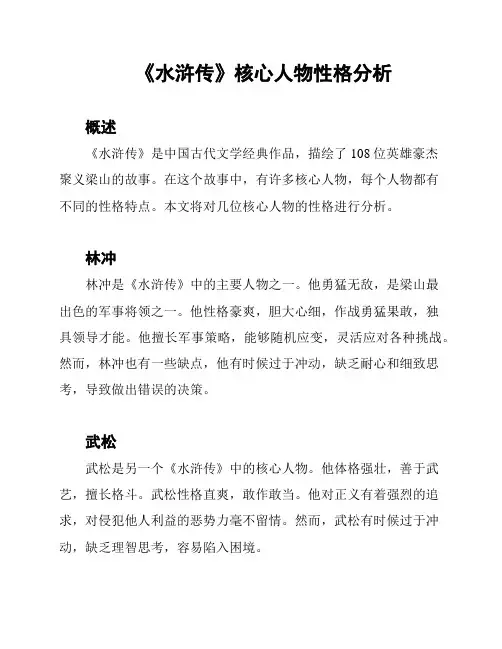 《水浒传》核心人物性格分析