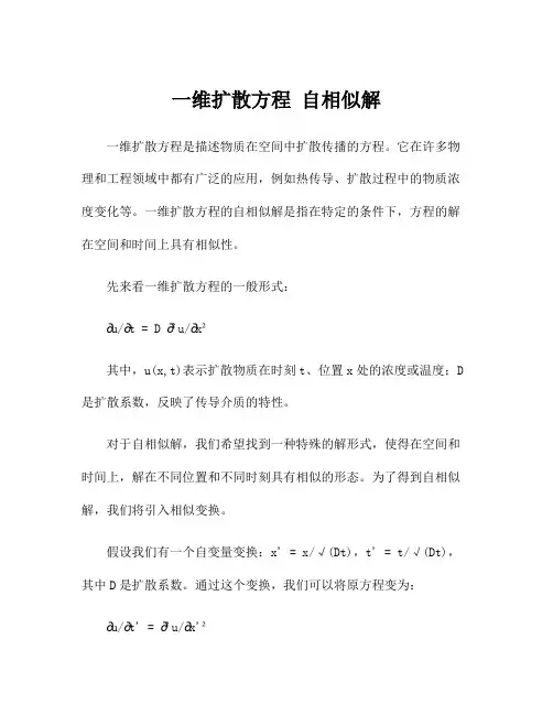 一维扩散方程 自相似解
