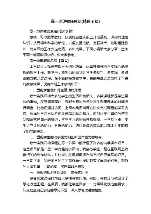 高一地理教师总结（精选5篇）