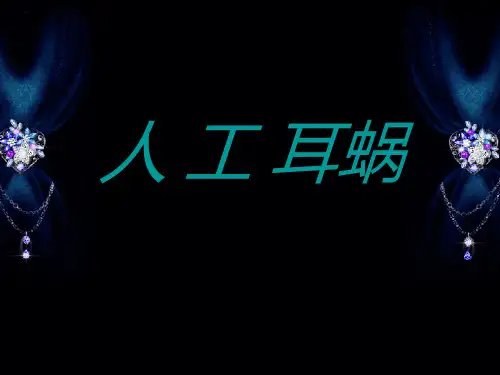 人工耳蜗PPT课件
