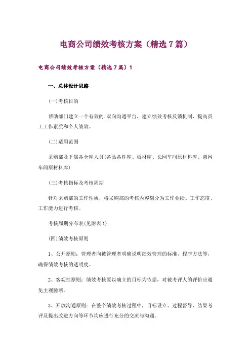 电商公司绩效考核方案(精选7篇)