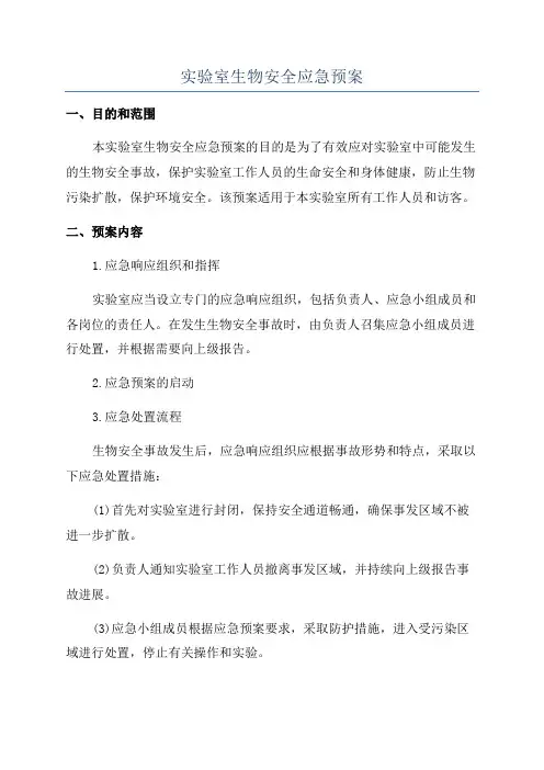 实验室生物安全应急预案