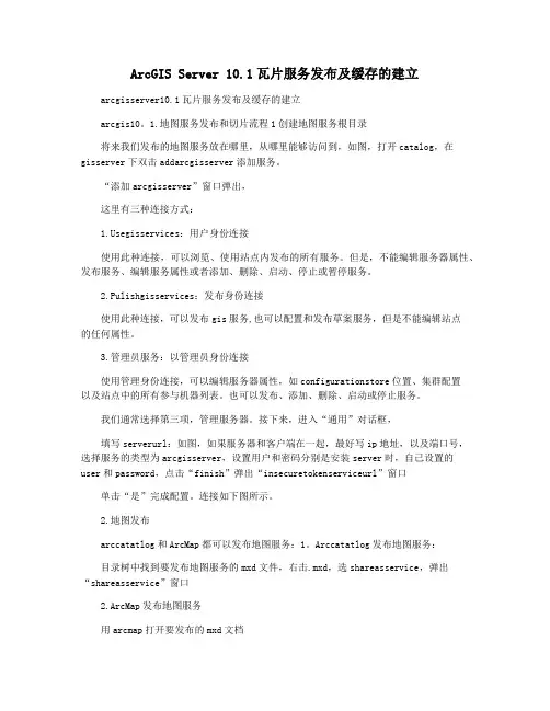 ArcGIS Server 10.1瓦片服务发布及缓存的建立