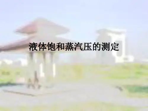 液体饱和蒸汽压的测定