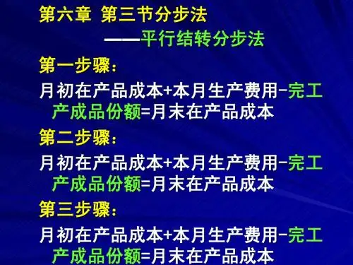 第六章第三节平行结转分步法