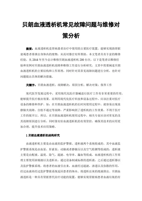 贝朗血液透析机常见故障问题与维修对策分析