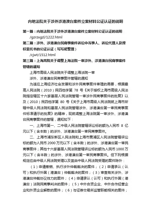 内地法院关于涉外涉港澳台案件立案材料公证认证的说明