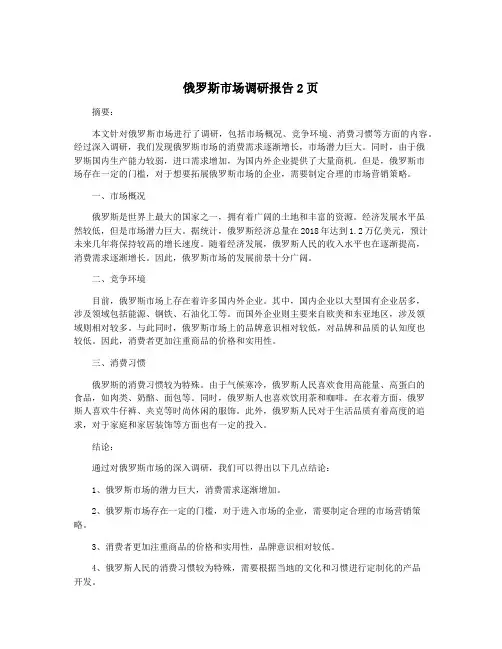 俄罗斯市场调研报告2页