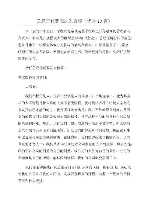 总经理任职表态发言稿(优秀10篇)