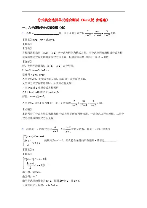 分式填空选择单元综合测试(Word版 含答案)
