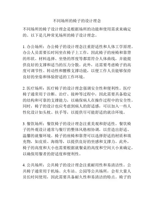 不同场所的椅子的设计理念