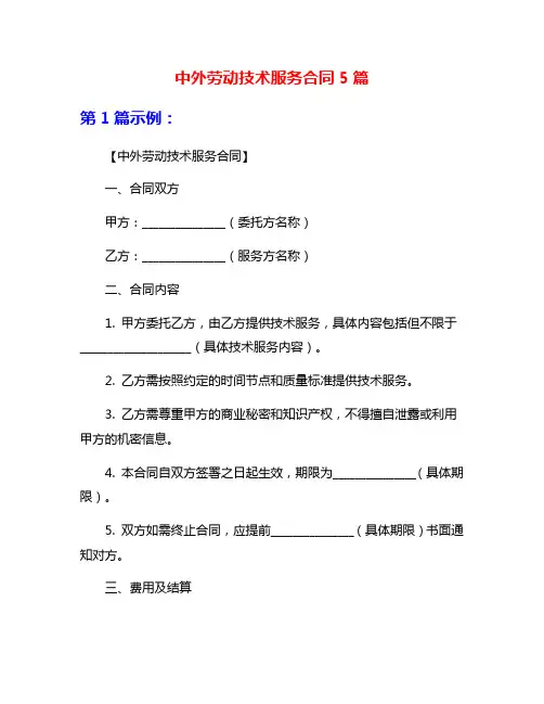 中外劳动技术服务合同5篇