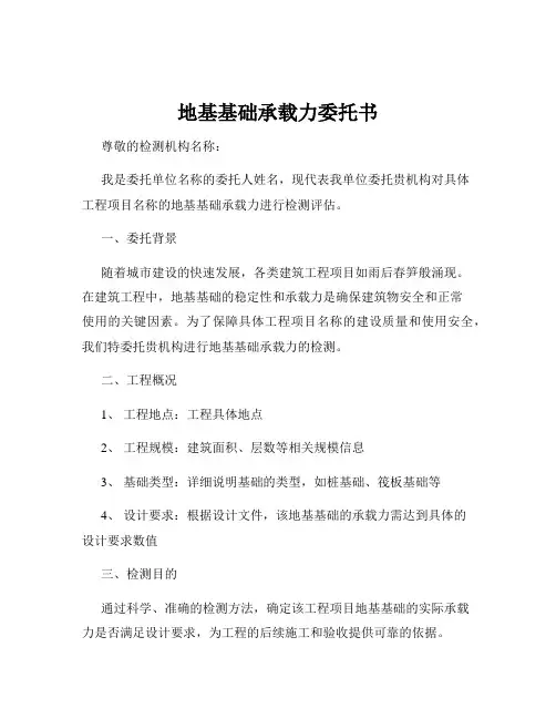 地基基础承载力委托书