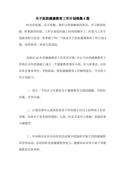 2020年关于医院健康教育工作计划锦集5篇