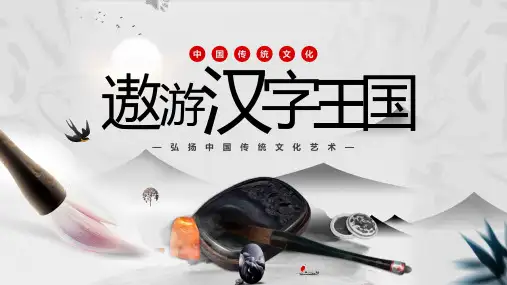 中国传统文化：汉字 PPT