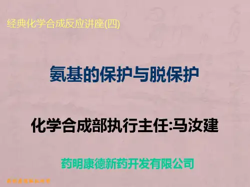 氨基的保护与脱保护