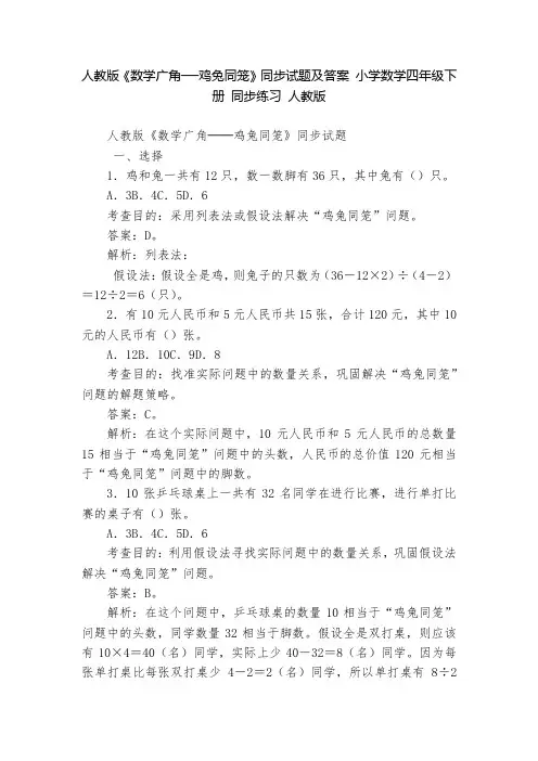 人教版《数学广角──鸡兔同笼》同步试题及答案 小学数学四年级下册 同步练习 人教版   