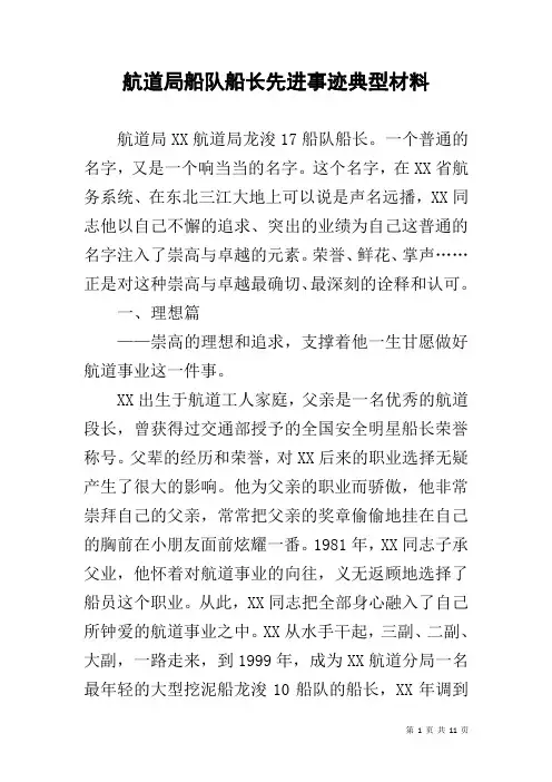 航道局船队船长先进事迹典型材料