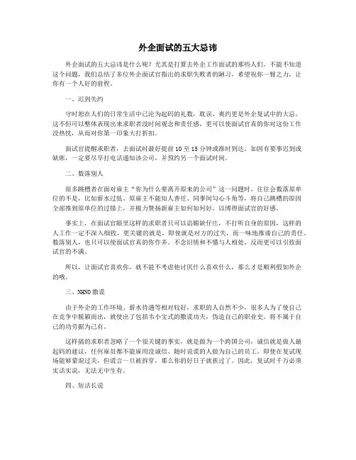 外企面试的五大忌讳