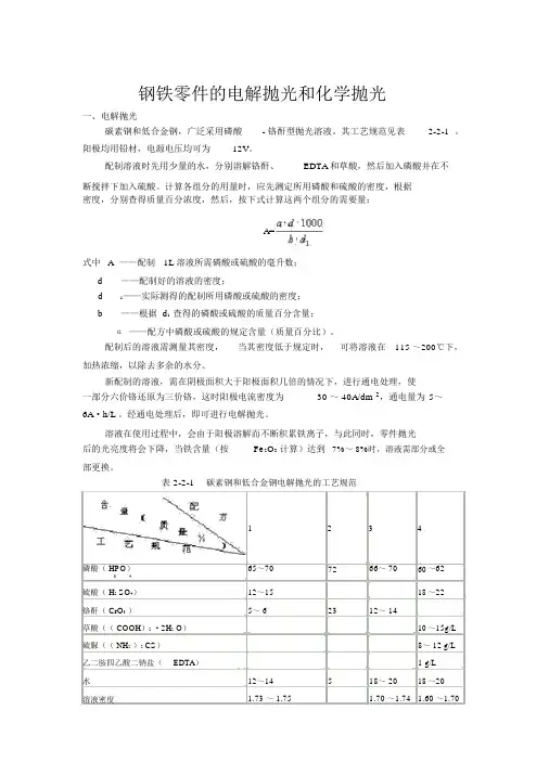 钢铁零件的电解抛光和化学抛光