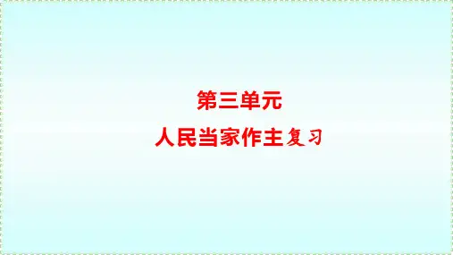 《人民当家作主》课件PPT完美版1