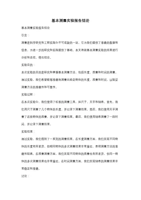 基本测量实验报告结论