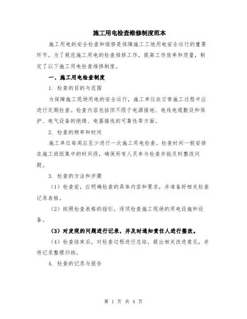 施工用电检查维修制度范本