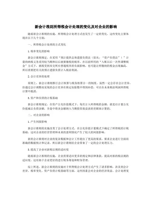 新会计准则所得税会计处理的变化及对企业的影响
