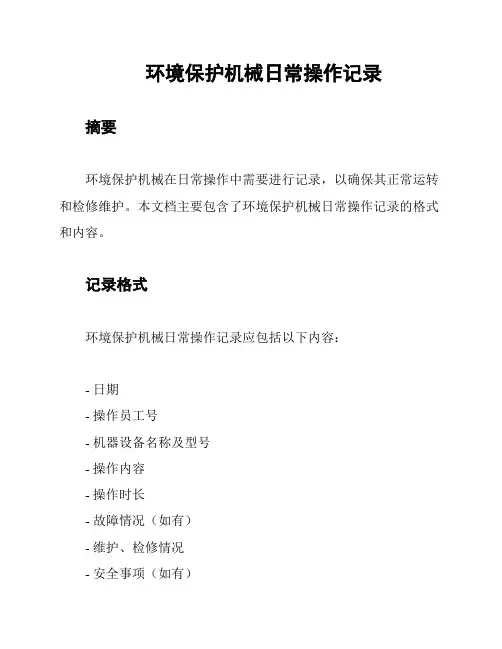环境保护机械日常操作记录