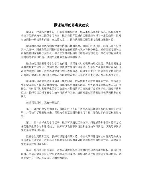 微课运用的思考及建议