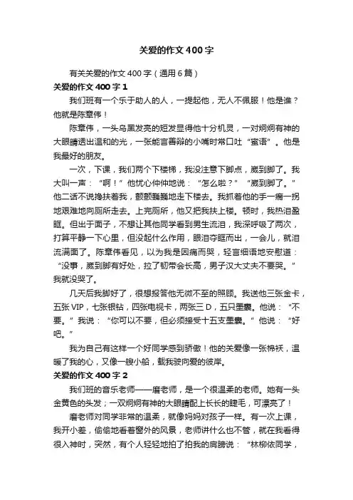 有关关爱的作文400字（通用6篇）