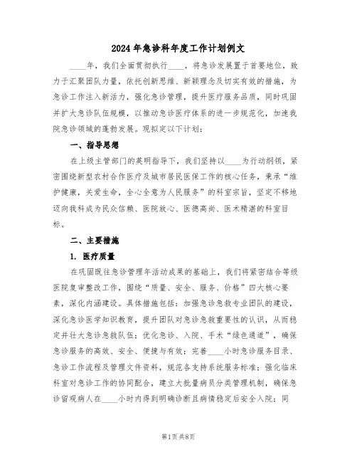 2024年急诊科年度工作计划例文（三篇）