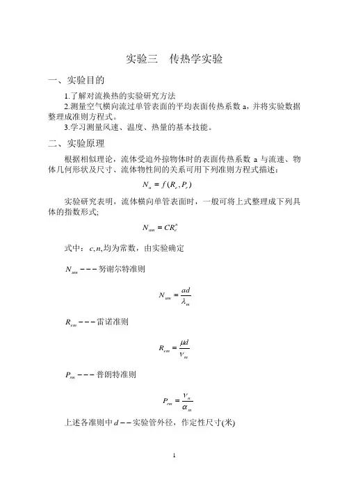 传热学实验