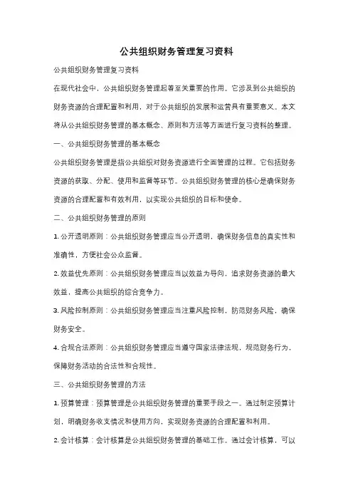 公共组织财务管理复习资料