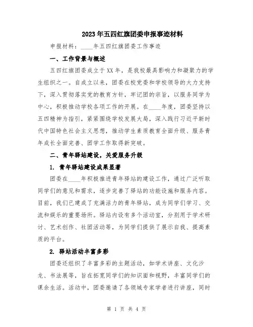 2023年五四红旗团委申报事迹材料