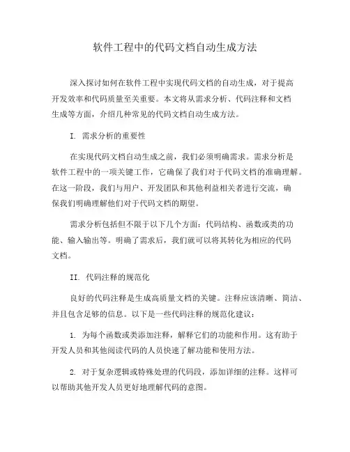 软件工程中的代码文档自动生成方法(三)