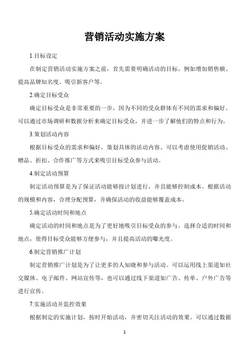 营销活动实施方案及控制措施