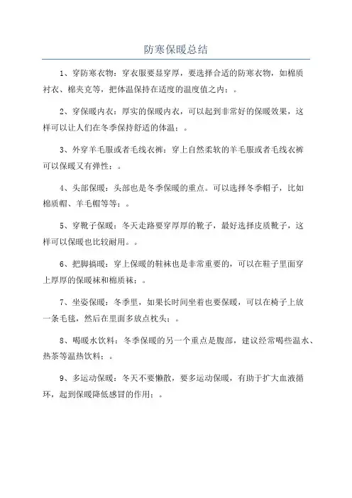防寒保暖总结