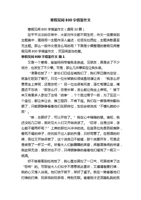 寒假见闻800字借鉴作文（通用30篇）