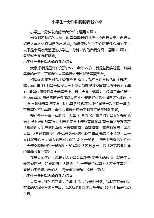 小学生一分钟以内的自我介绍（通用6篇）