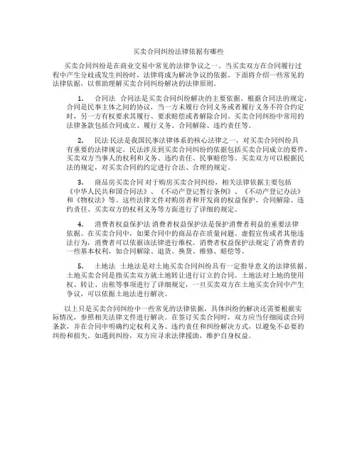 买卖合同纠纷法律依据有哪些