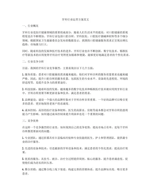 牙科行业运营方案范文